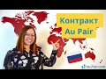 Контракт Au Pair - что это такое? | AuPair.com