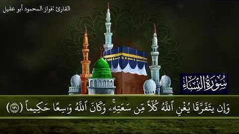 سورة النساء الجزء الخامس صفحة 99بصوت القارئ فواز المحمود أبو عقيل 🎤💕