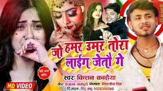 किशन कन्हैया Love Song जो हमर उमर तोरा लाईग जईतौ Kishan Kanhaiya लव गाना -2021