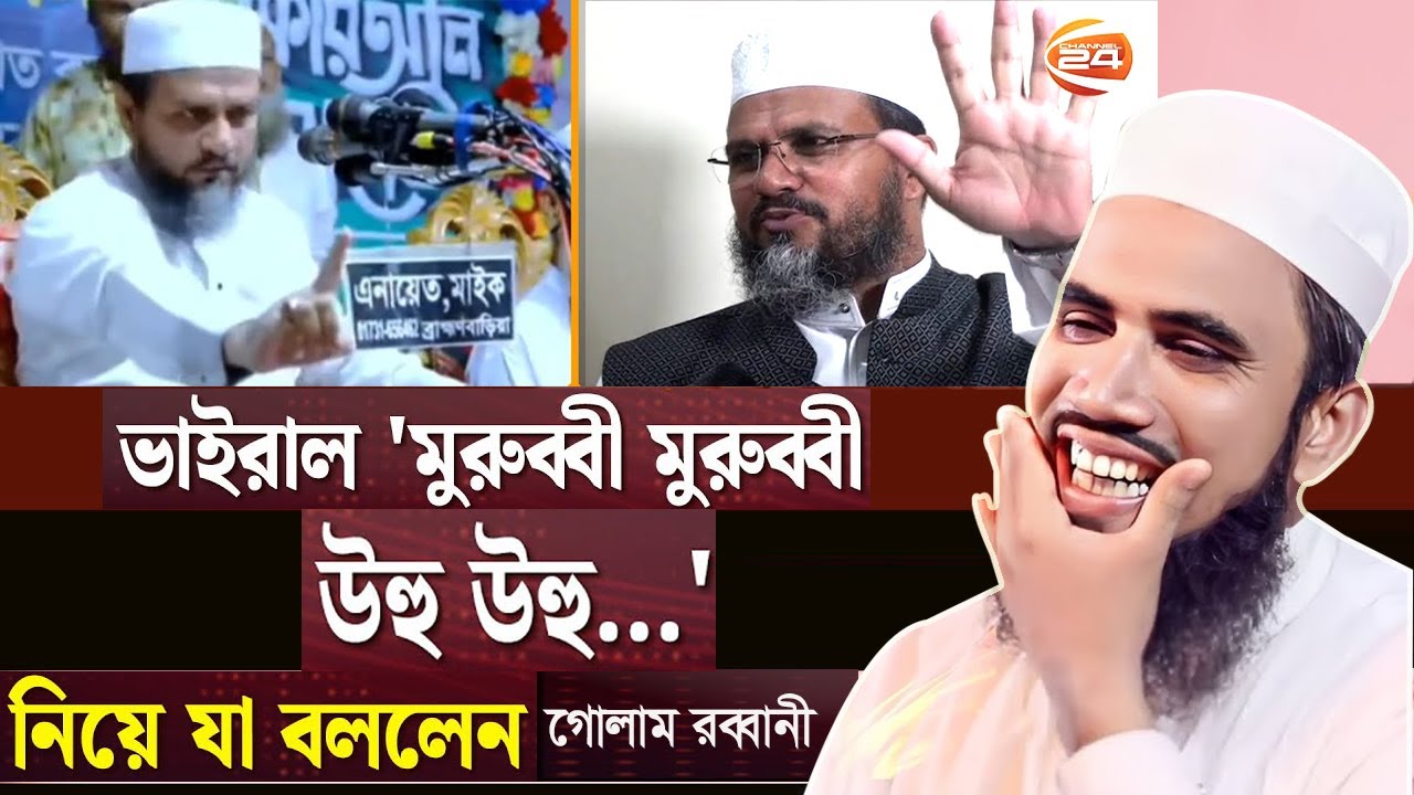 ভাইরাল 'মুরুব্বী মুরুব্বী উহু উহু' নিয়ে যা বললেন গোলাম রব্বানী | Mostak Foyeji | Murubbi |