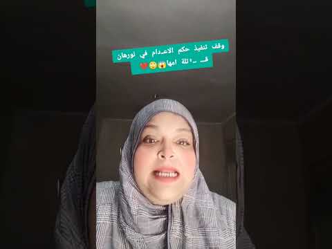وقف تنفيذ حكم الاع دام في نورهان ق  تلة امها