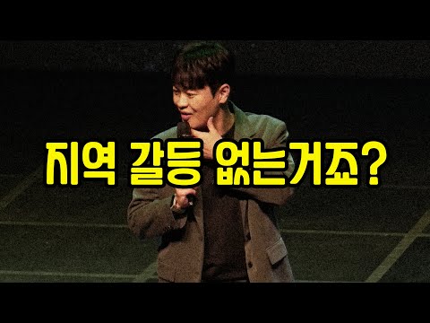 전라도를 웃기는 경상도 출신 코미디언 (전국투어 광주 공연)