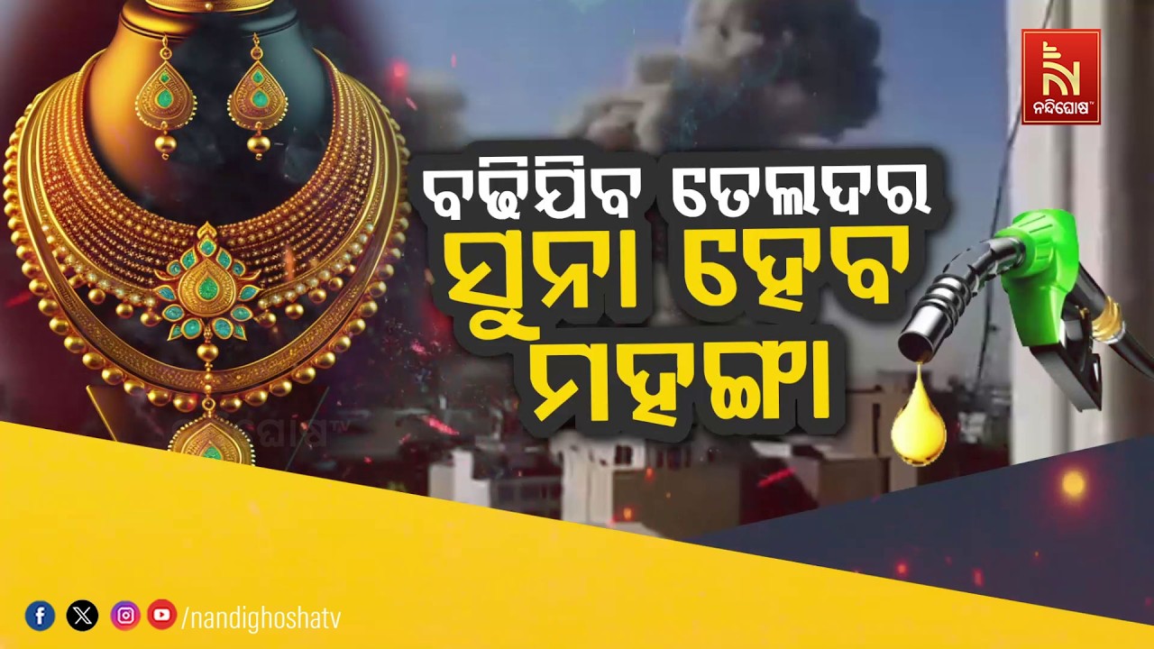 🔴 Live | ବଢ଼ିଯିବ ତେଲ ଦର : ସୁନା ହେବ ମହଙ୍ଗା