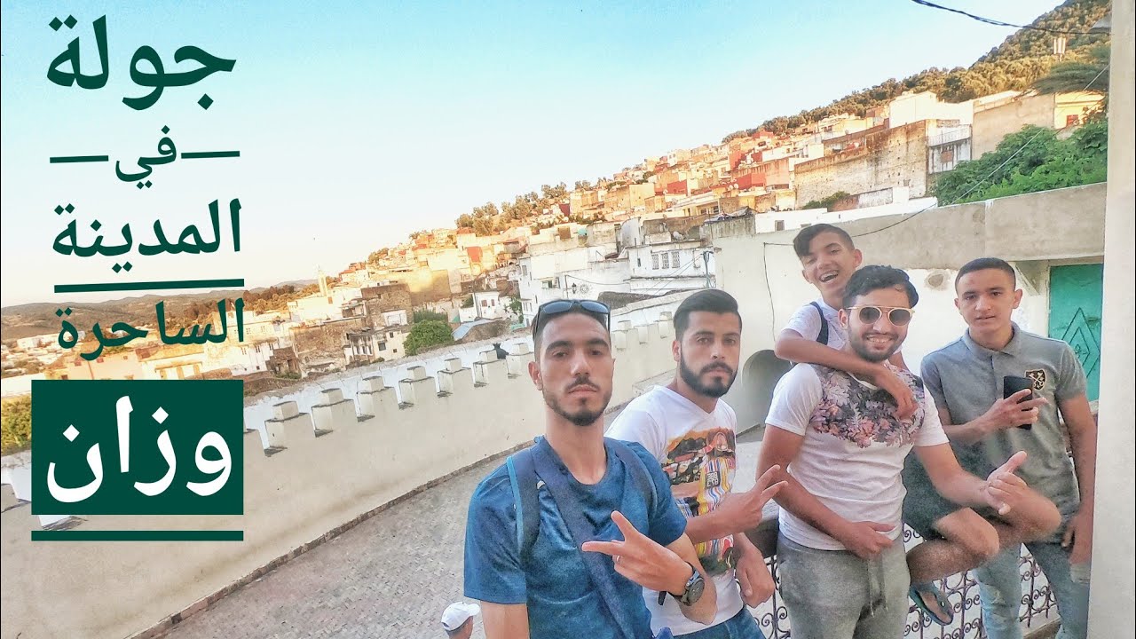 وزان كما لم تراها من قبل... ||😍vlog wazzan