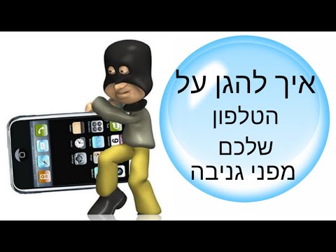 איך לשמור על הטלפון שלכם מפני גניבה