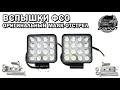 LED вспышки. Установили под решетку и на дальний.  Доставка по РФ. ЕкхШоп.