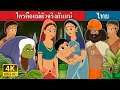 ใครคือแม่ตัวจริงกันแน่ | Who is the Real Mother Story | Thai Fairy Tales