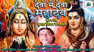 Tridev - Devo Me Deva Mahadeva - Somwar Special Bhajan | Super Hit Bhakti Geet Kumar Vijay Banvasi