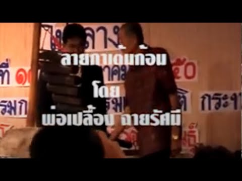 ลาย กาเต้นก้อน เดี่ยวโปงลาง - พ่อเปลื้อง  ฉายรัศมี