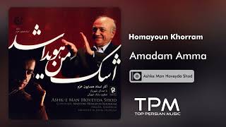 Homayoun Khorram - Amadam Amma - آلبوم اشک من هویدا شد از همایون خرم