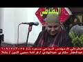 الشيخ أحمد الشحات لاشين عزاء الحاج عبدالغفار مكاوي عبدالهادي بشلا ميت غمر دقهلية العشاء٣ ( ١٠/١/٢٠٢٦