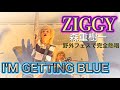 【I&#39;M GETTIN&#39; BLUE】ZIGGY  2022.8.27  活性の火&#39;22 (苫小牧市)