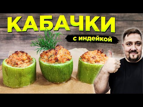 Video: Духовкага толтурулган Zucchini Recipe