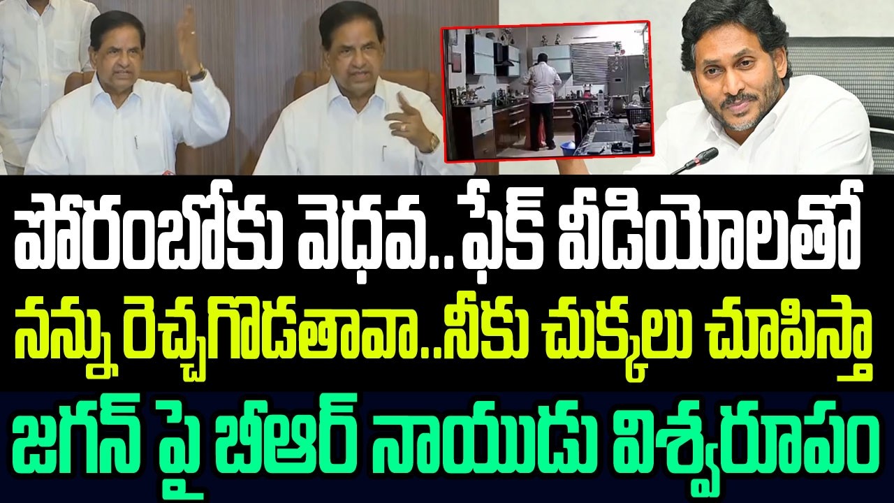 పోరంబోకు వెధవ..ఫేక్ వీడియోలతో రెచ్చగొడతావా..నీకు చుక్కలు చూపిస్తా..జగన్ పై బీఆర్ నాయుడు విశ్వరూపం