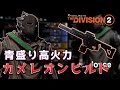 【ディビジョン2】汎用性抜群の青盛りカメレオンビルドが強い！新装備を使ったビルド紹介