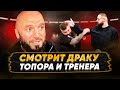 Мага Исмаилов: РЕАКЦИЯ на КОНФЛИКТ Топор VS Тренер / ВОСХИТИЛСЯ!