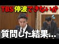 【緊急速報】暴走するTBSを停波できないか国会で追及した結果...【立花孝志 斎藤元彦 奥谷謙一 百条委員会】