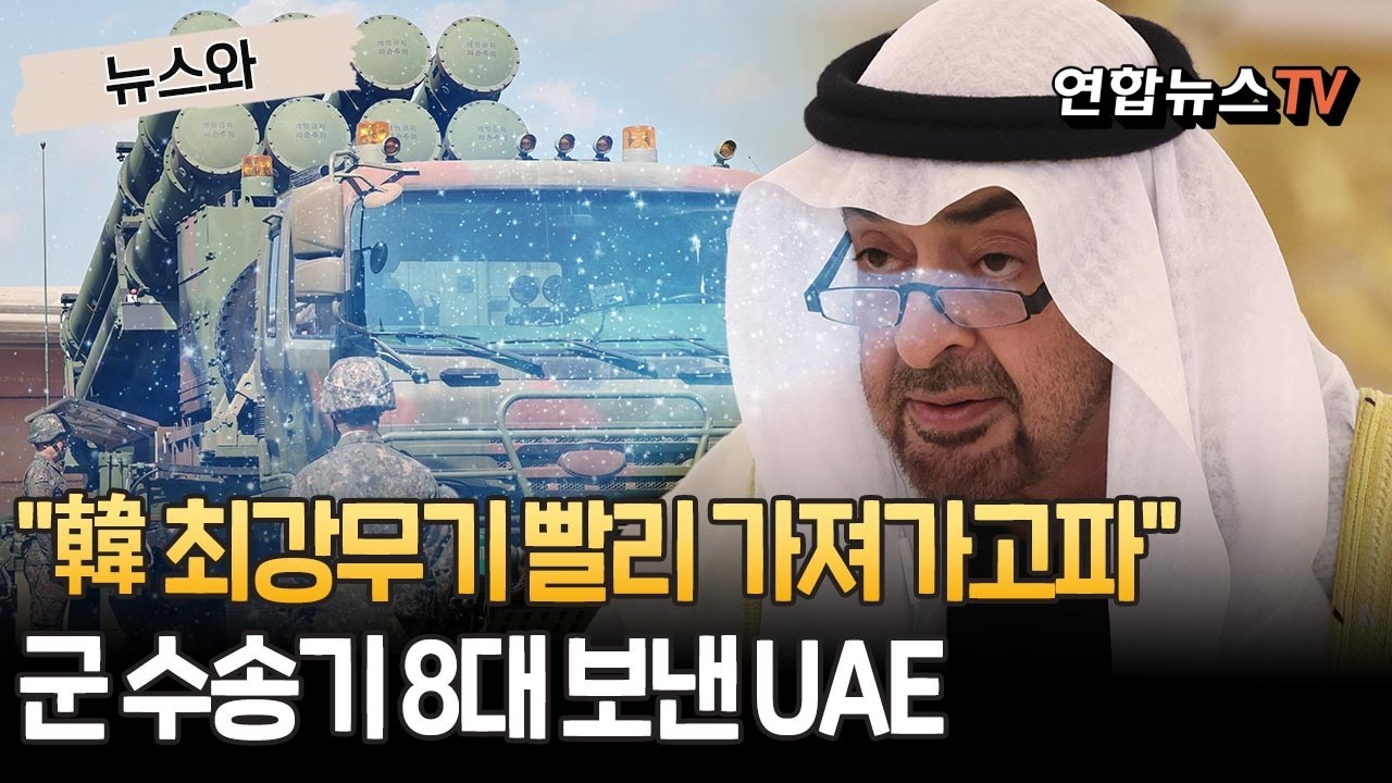 "급하다 급해" 천궁-Ⅱ 빨리 실어가려고…한국에 軍수송기 8대 보낸 UAE [뉴스와] / 연합뉴스TV(YonhapnewsTV)
