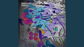 Лампой - Животная Лирика