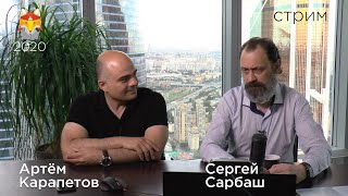 Стрим с Сергеем Сарбашом и Артемом Карапетовым (ЛШМ2020)