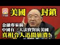 10.10【美國封鎖】金融專家稱中國有三大法寶對抗美國，真相令人迅間崩潰！