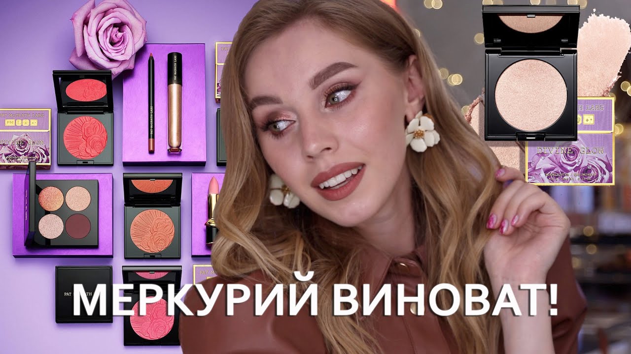 ОБЗОР Pat McGrath Divine Rose Blush Collection  | Fleurtatious Blush, Voyeuristic Vixen palette
