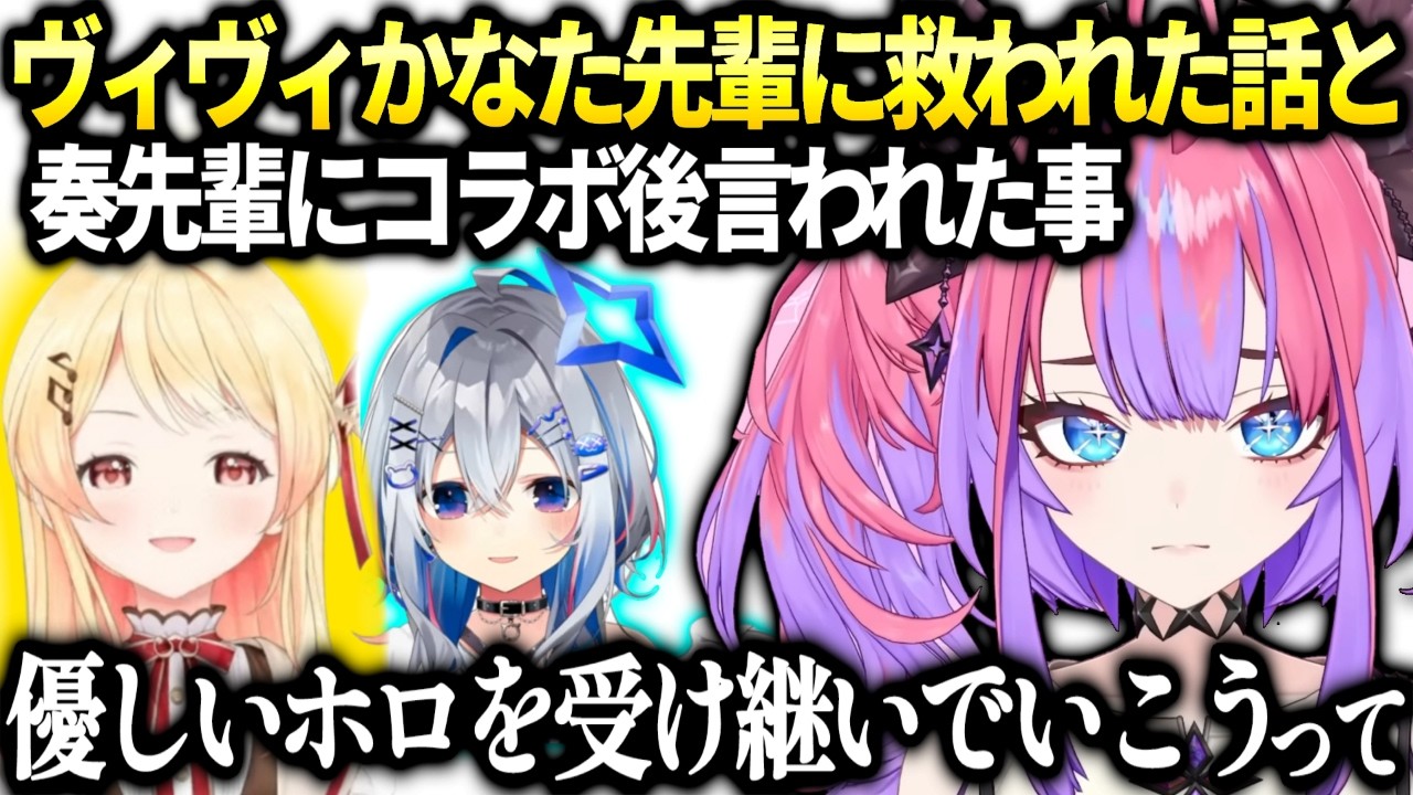 ヴィヴィかなた先輩への想いと奏先輩とオフコラボ後に言われた大切な事【綺々羅々ヴィヴィ/ホロライブ】