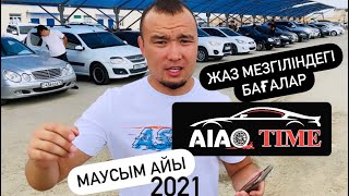 9-Бөлім ! 2021 Жаз мезгіліндегі Актау авто базар(көлік базары)