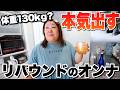 【密着48時】自称体重130kg女、実はリバウンドしていました!!!!!