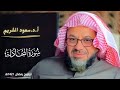 سورة المجادلة كاملة للقارئ الشيخ سعود الشريم Surat Al Mujadilah Full Sheikh Saud Al Shureem سورة المجادلة كاملة للقارئ الشيخ سعود الشريم Surat Al Mujadilah Full Sheikh Saud Al Shureem