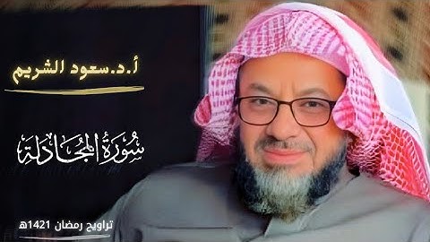 سورة المجادلة كاملة للقارئ الشيخ سعود الشريم  Surat Al Mujadilah full sheikh Saud al shureem