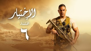 مسلسل الاختيار - بطولة أمير كرارة - الحلقة السادسة | Al Ekhteyar 1 - Episode 6