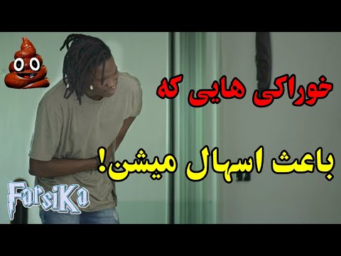 تصویری: آیا شربت می تواند باعث اسهال شود؟