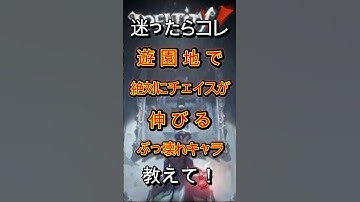 【第五人格】迷ったらコレ遊園地で絶対にチェイスが伸びるぶっ壊れキャラ教えて！ #shorts #第五人格 #アイデンティティv #identityv #제5인격 #ゲーム実況 #切り抜き
