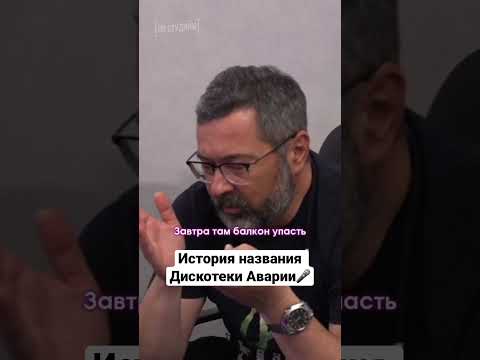 История названия Дискотеки Аварии🎤 #дискотекаавария #постудиям #малинки