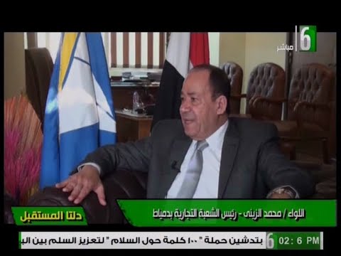 تقرير مع اللواء محمد الزيني رئيس الشعبه التجاريه بدمياط وا سلامه الجحر رئيس شعبة الاثاث بدمياط