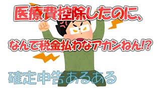 確定申告あるある【①医療費控除】