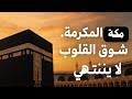 أسرار الشوق إلى مكة التي لم يخبروك بها أبدا 