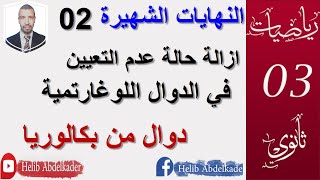 النهايات الشهيرة 02  الدوال اللوغارتمية  ثالثة ثانوي