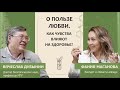 Вячеслав Дубынин: О пользе любви. Как чувства влияют на здоровье человека?