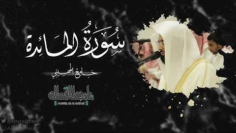 "يُرِيدُونَ أَن يَخْرُجُوا مِنَ النَّار" ماتيسر من سورة المائدة للشيخ ناصر القطامي