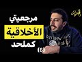 إغلاق مبحث الأخلاق 6 