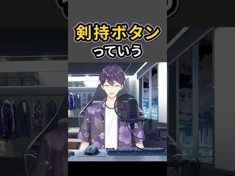 「剣持ボタン」の話　#剣持刀也 　#にじさんじ #切り抜き #切り抜き動画 #ショート