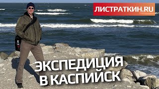 Экспедиция в Каспийск