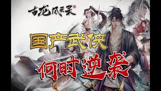 国产武侠最后的坚守or固步自封不思进取【古龙风云录】70小时抢先游玩体验报告
