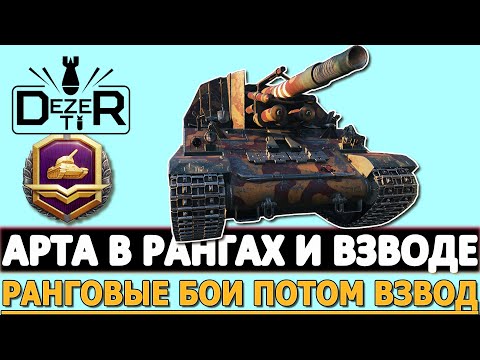 АРТИЛЛЕРИЯ СПЕРВА В РАНГОВЫХ БОЯХ ПОТОМ ВО ВЗВОДЕ!
