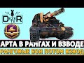 АРТИЛЛЕРИЯ СПЕРВА В РАНГОВЫХ БОЯХ ПОТОМ ВО ВЗВОДЕ!