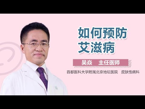 艾滋病预防措施 如何预防艾滋病 有来医生