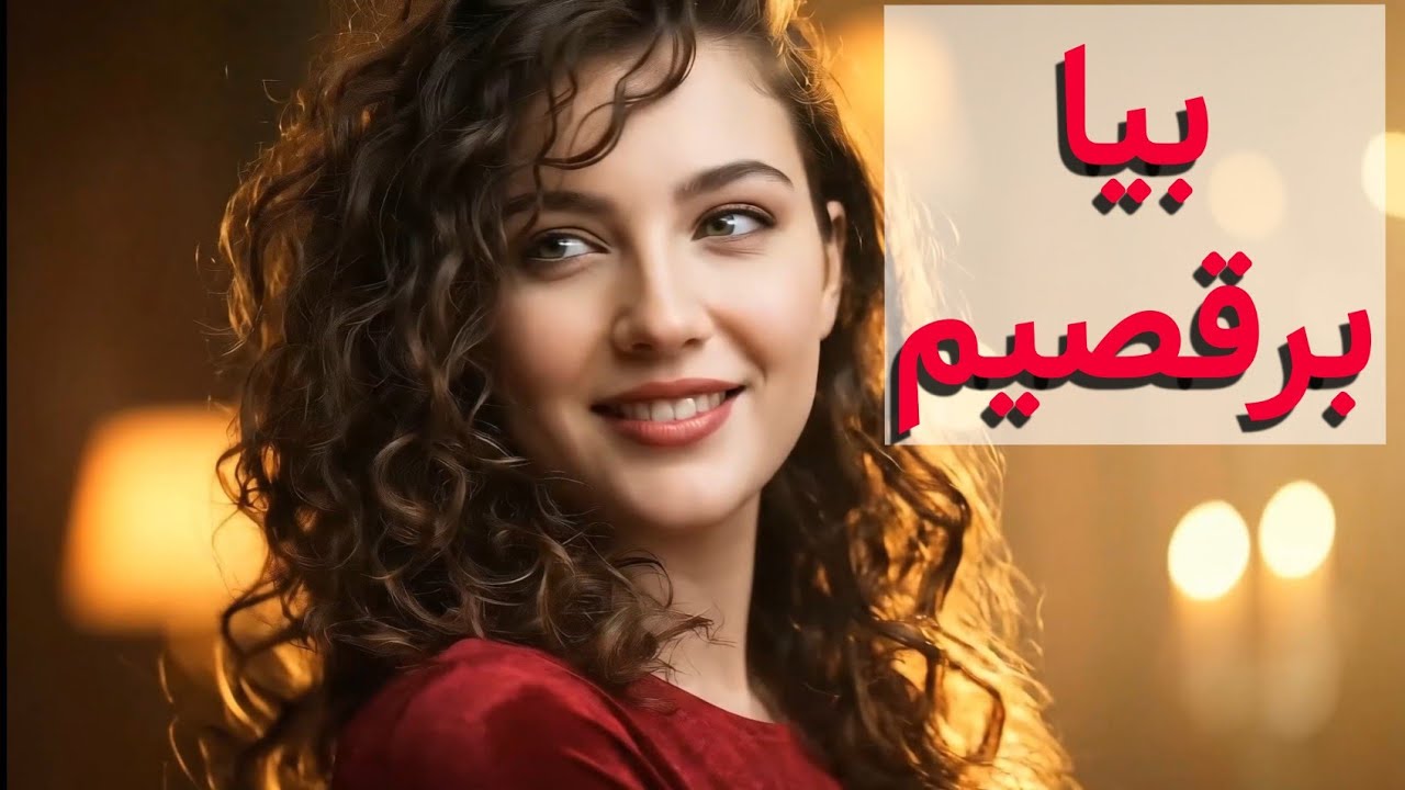 ⁣بیا برقصیم 💃 | تا آخر دنیا عشقِ تو باشم