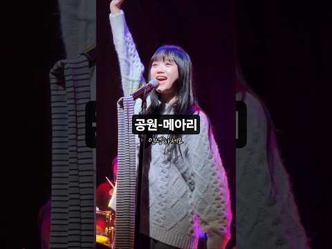 공원-메아리 | 라이브클럽데이 @CJ아지트광흥창